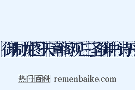 御制龙图天章阁观三圣御书诗序是什么意思的图片
